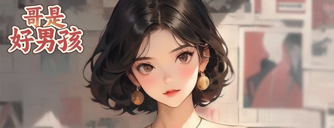 哥是好男孩宣传图