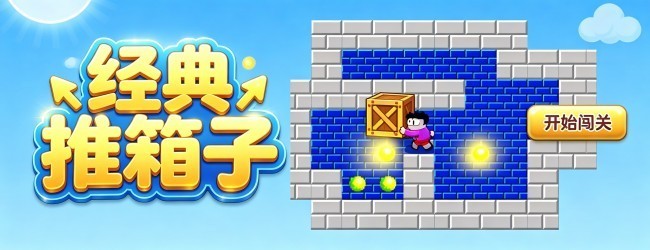 经典箱子宣传图