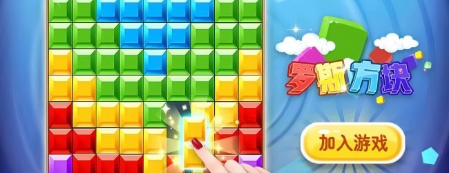 方块俄罗斯拼图宣传图