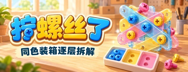 拧螺丝了宣传图