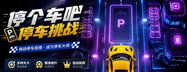 停个车吧-停车挑战宣传图