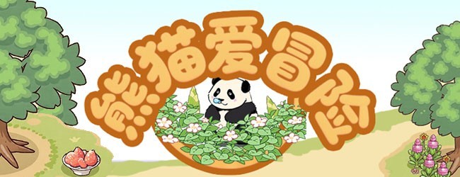 熊猫爱冒险宣传图