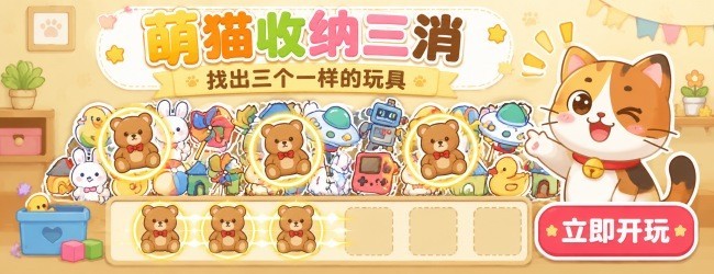 宠物猫的玩具收纳宣传图
