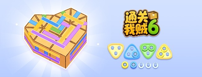 通关我贼六宣传图