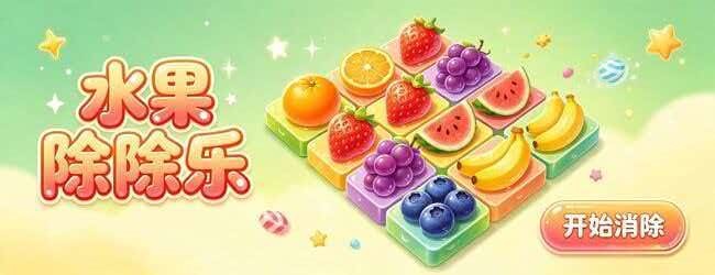 趣味水果除除乐宣传图