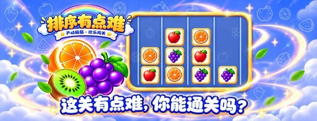 排序有点难宣传图