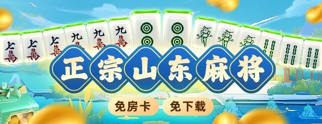 微乐山东麻将宣传图