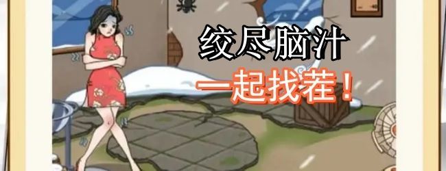 你的找茬脑洞真大宣传图