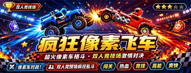 疯狂像素飞车宣传图