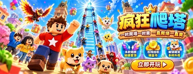 疯狂爬塔宣传图