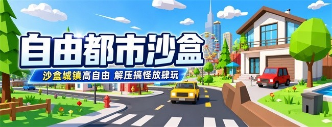 自由都市沙盒宣传图