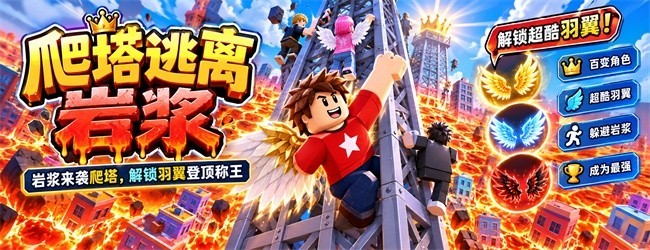爬塔逃离岩浆宣传图