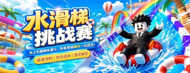 水滑梯挑战赛宣传图