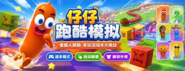 仔仔跑酷模拟宣传图
