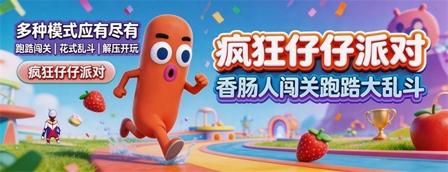 疯狂仔仔派对宣传图