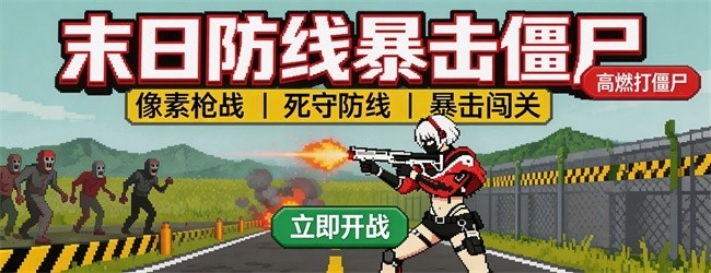 末日防线暴击僵尸宣传图