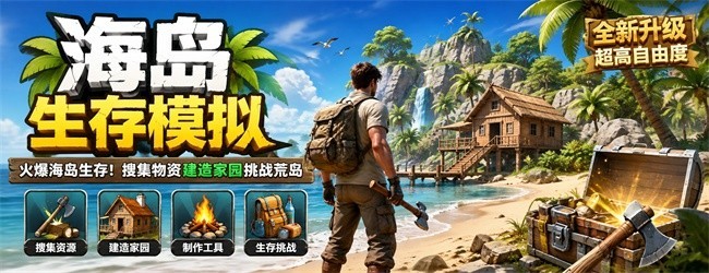 海岛生存模拟宣传图