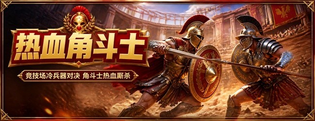 热血角斗士宣传图
