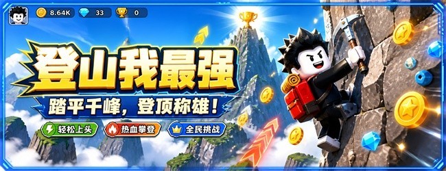 登山我最强宣传图