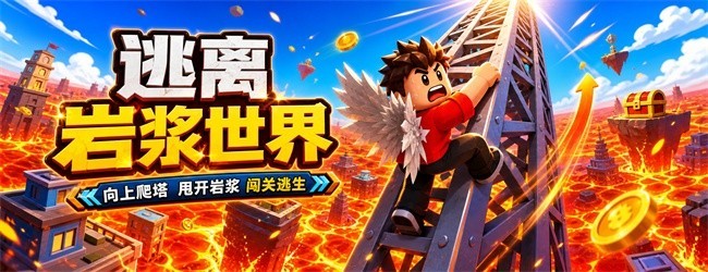 逃离岩浆世界宣传图