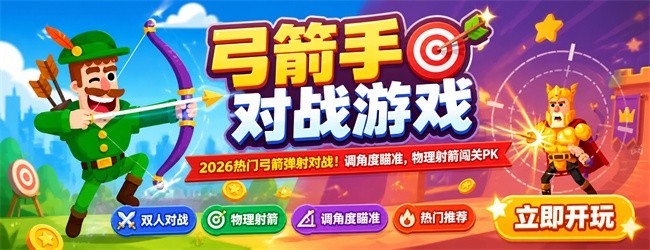 弓箭手对战游戏宣传图