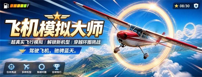 飞机模拟大师宣传图