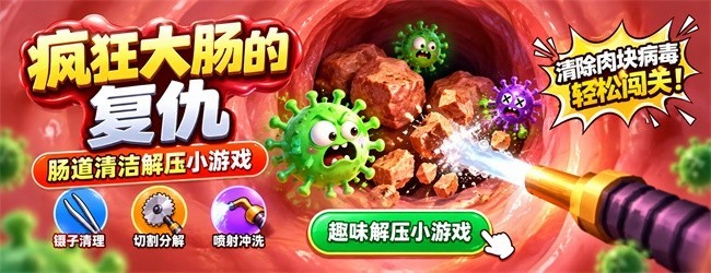 疯狂大肠的复仇宣传图