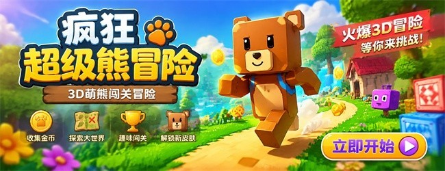 疯狂超级熊冒险宣传图