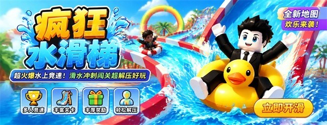 疯狂水滑梯宣传图