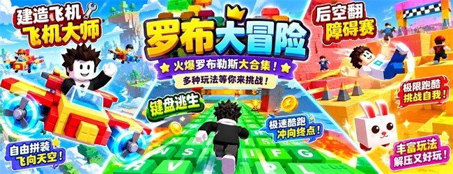 罗布大冒险宣传图