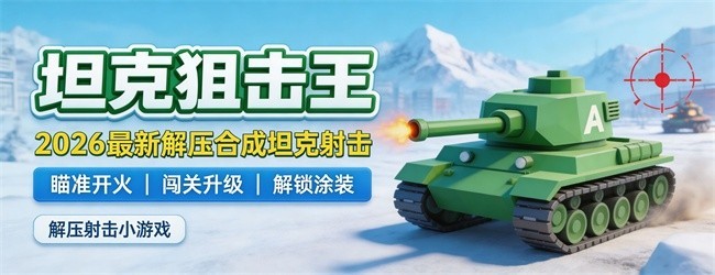 坦克狙击王宣传图