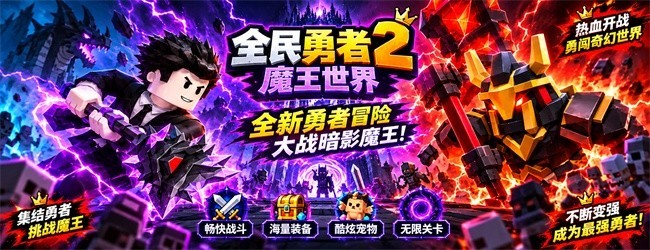 全民勇者2魔王世界宣传图