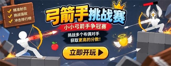 弓箭手挑战赛宣传图