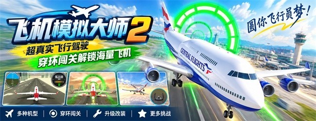 飞机模拟大师2宣传图