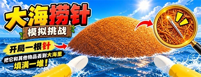 大海捞针模拟挑战宣传图