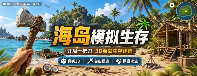 海岛模拟生存宣传图