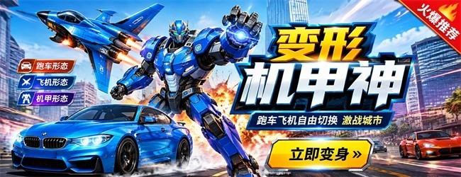 变形机甲神宣传图
