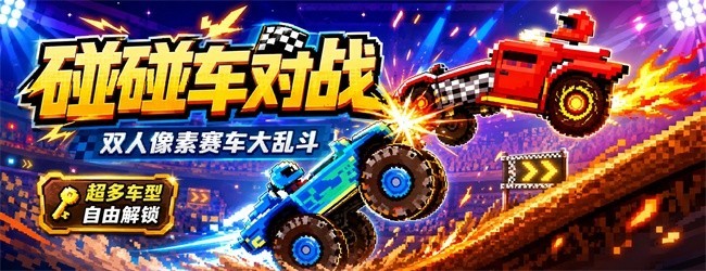 碰碰车对战宣传图