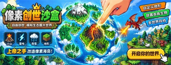 像素创世沙盒宣传图