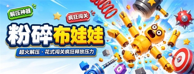 粉碎布娃娃宣传图