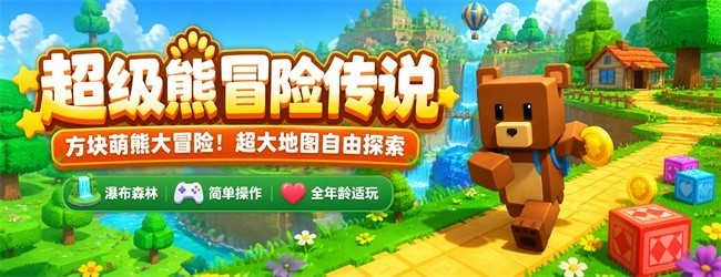 超级熊冒险传说宣传图