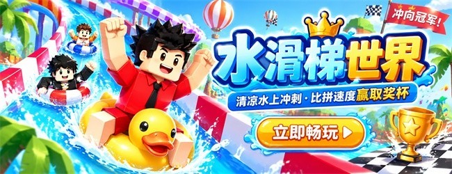 水滑梯世界宣传图