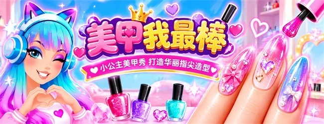 美甲我最棒宣传图