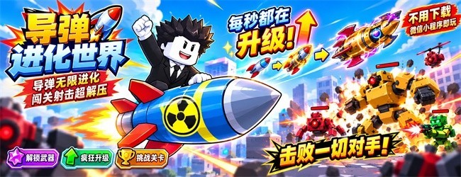 导弹进化世界宣传图