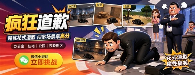 疯狂道歉宣传图