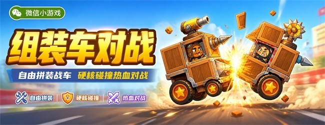 组装车对战宣传图
