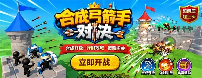 合成弓箭手对决宣传图