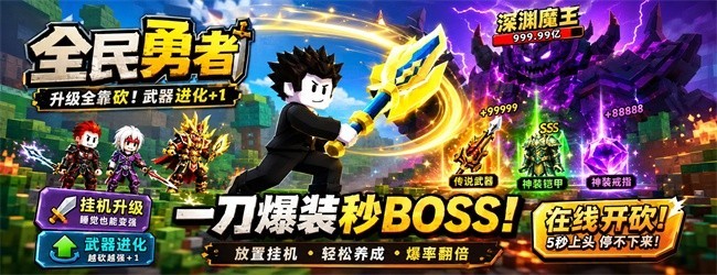 全民勇者宣传图