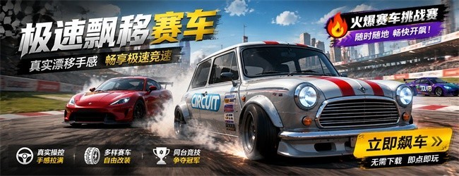 极速飘移赛车宣传图