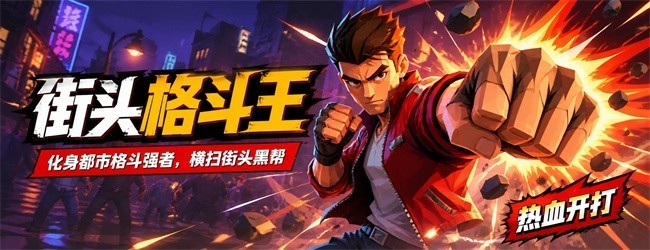 街头格斗王宣传图